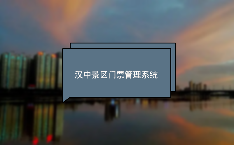 漢中景區(qū)門(mén)票管理系統(tǒng) 電子票務(wù)系統(tǒng)