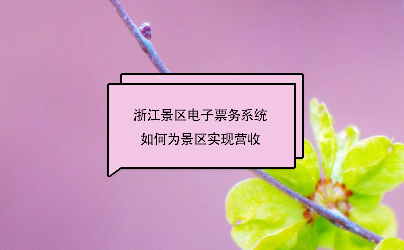 浙江景區(qū)電子票務系統(tǒng)中的二消管理子系統(tǒng)，如何為景區(qū)實現(xiàn)營收