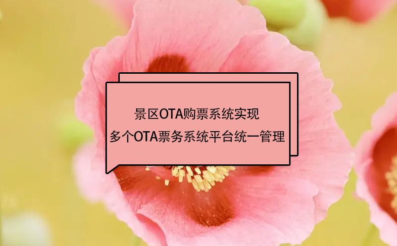 景區(qū)ota購票系統(tǒng)實現(xiàn)多個OTA票務(wù)系統(tǒng)平臺統(tǒng)一管理