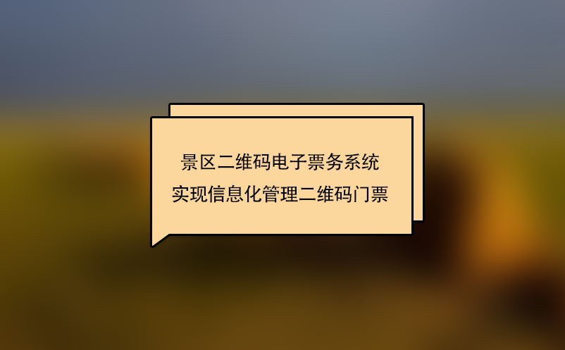 景區(qū)二維碼電子票務(wù)系統(tǒng)實(shí)現(xiàn)信息化管理二維碼門票