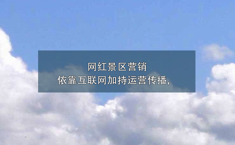 景區(qū)營銷方式中，微博營銷對于傳統(tǒng)營銷方式3大優(yōu)勢