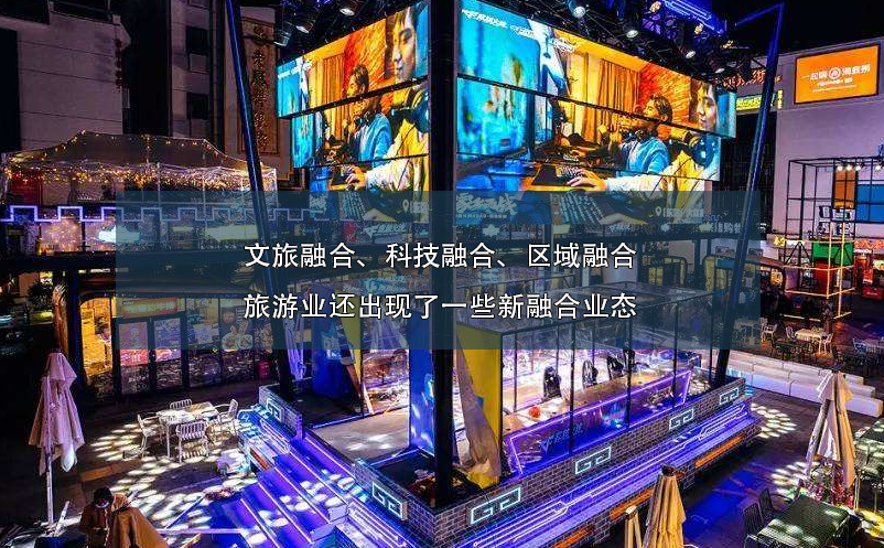 文旅融合、科技融合、區(qū)域融合旅游業(yè)還出現(xiàn)了一些新融合業(yè)態(tài)