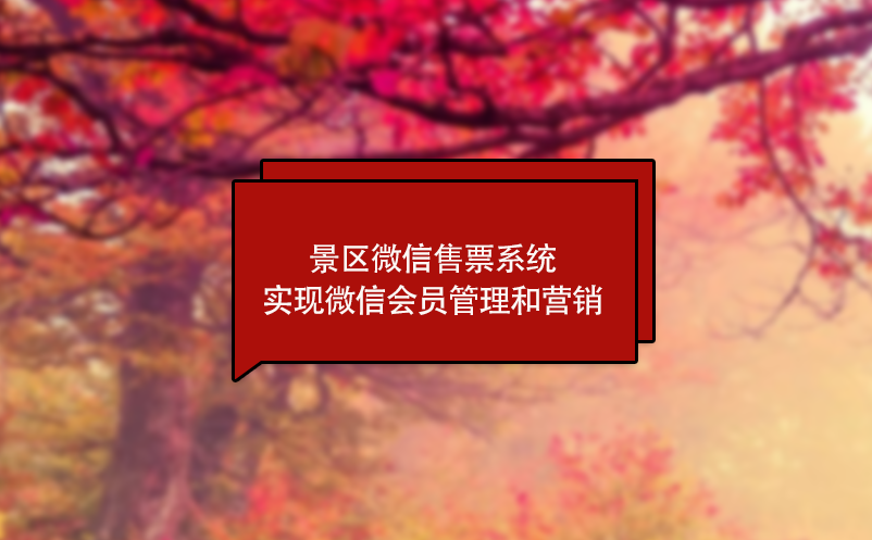 景區(qū)微信售票系統(tǒng)實現(xiàn)微信會員管理和營銷