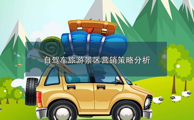 自駕車旅游景區(qū)營(yíng)銷策略分析 