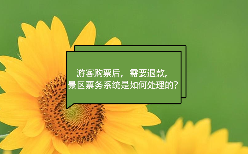 游客購(gòu)票后，需要退款，景區(qū)票務(wù)系統(tǒng)是如何處理的？