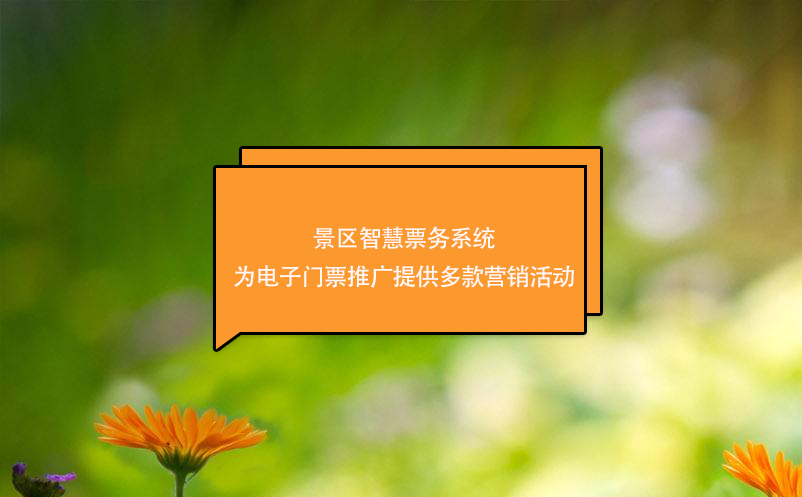 景區(qū)智慧票務(wù)系統(tǒng)為電子門票推廣提供多款營銷活動(dòng)