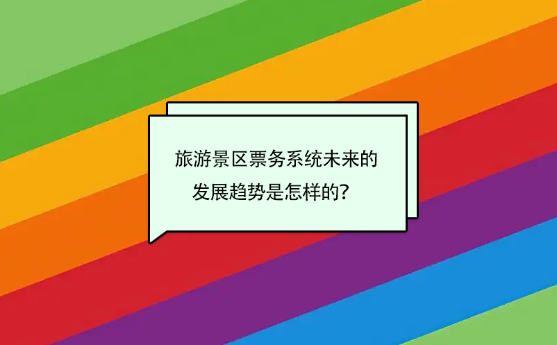 旅游景區(qū)票務(wù)系統(tǒng)未來(lái)的發(fā)展趨勢(shì)是怎樣的？ 