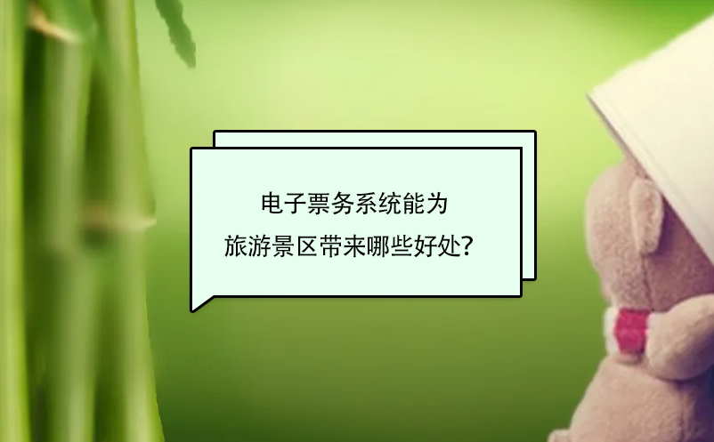 電子票務系統(tǒng)能為旅游景區(qū)帶來哪些好處？