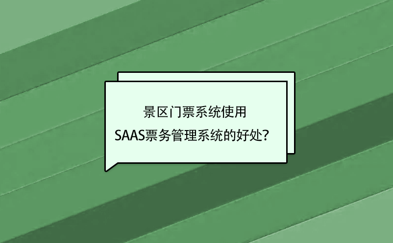 景區(qū)門票系統(tǒng)使用saas票務(wù)管理系統(tǒng)的好處？