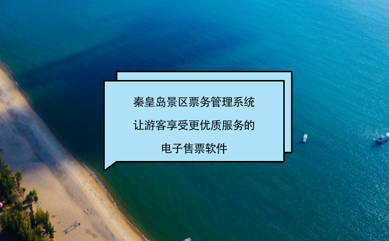 秦皇島景區(qū)票務管理系統讓游客享受更優(yōu)質服務的電子售票軟件