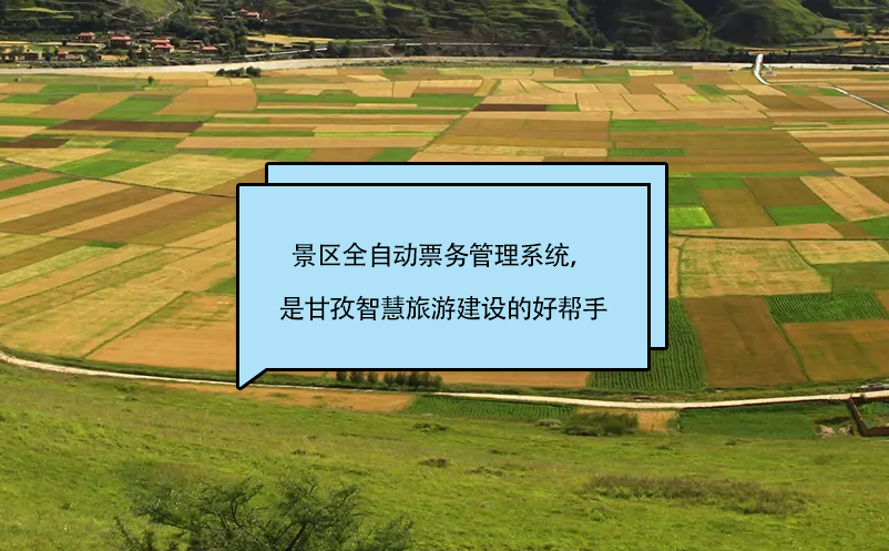 景區(qū)全自動(dòng)票務(wù)管理系統(tǒng)，是甘孜智慧旅游建設(shè)的好幫手
