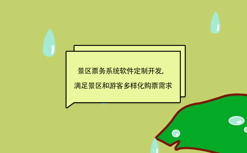 景區(qū)票務系統(tǒng)軟件定制開發(fā)，滿足景區(qū)和游客多樣化購票需求