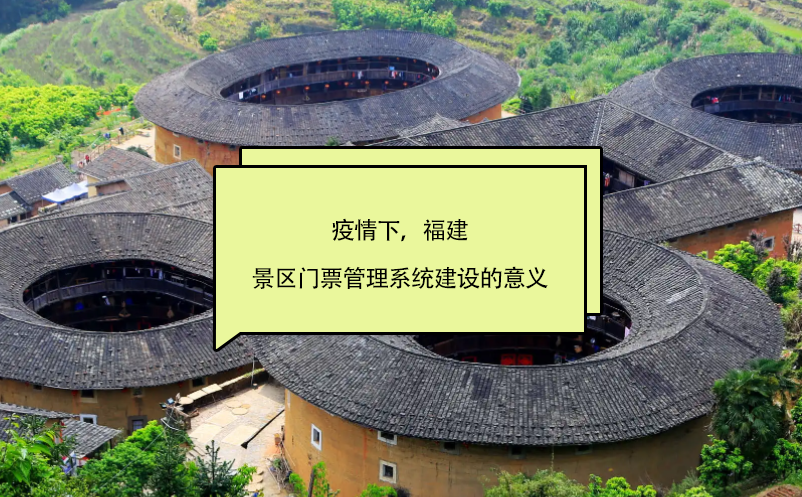 疫情下，福建景區(qū)門票管理系統(tǒng)建設(shè)的意義