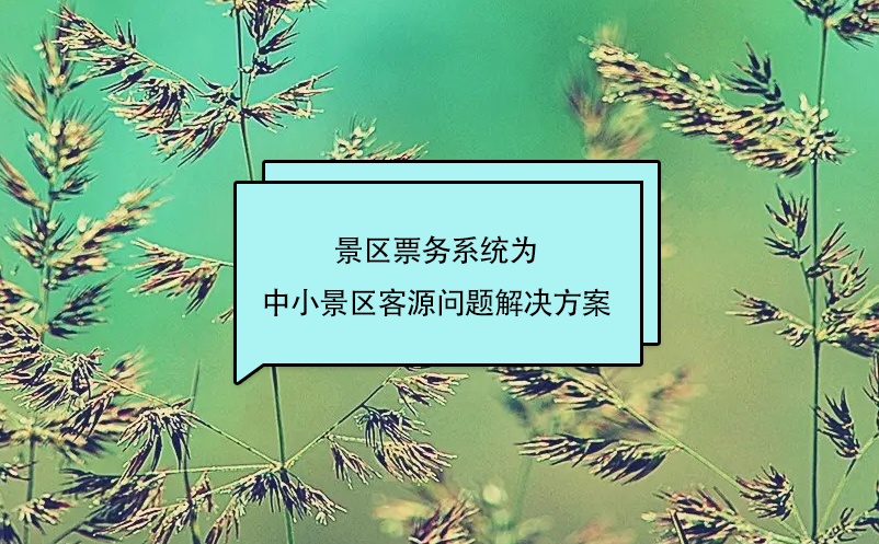 景區(qū)票務系統為中小景區(qū)客源問題解決方案
