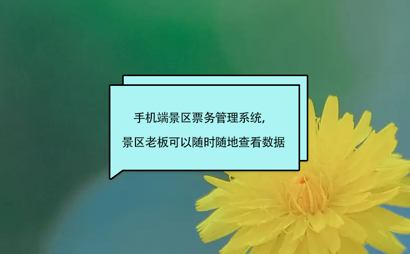 手機端景區(qū)票務管理系統(tǒng)，景區(qū)老板、股東可以隨時隨地查看數(shù)據(jù)