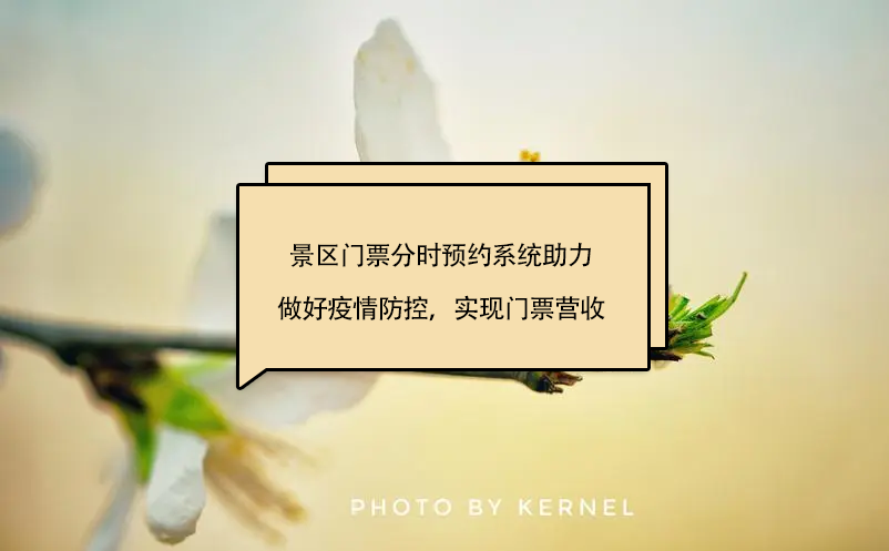 景區(qū)門票分時預(yù)約系統(tǒng)助力景區(qū)做好疫情防控，實現(xiàn)門票營收