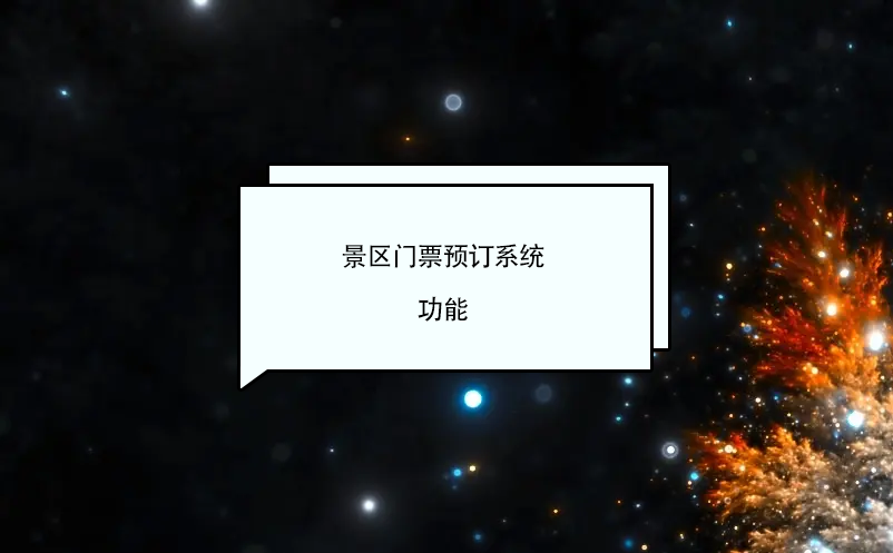 景區(qū)門票預訂系統功能
