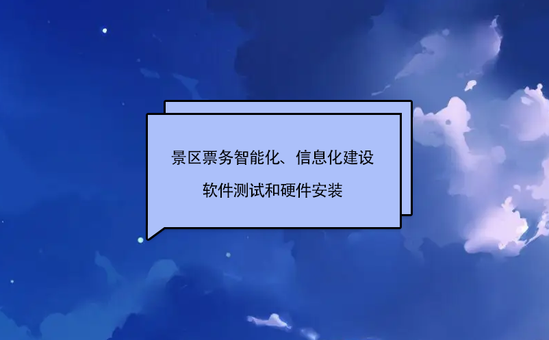 景區(qū)票務智能化、信息化建設軟件測試和硬件安裝