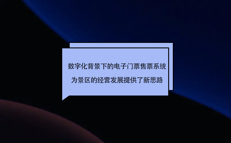 數(shù)字化背景下的電子門票售票系統(tǒng)為旅游景區(qū)的經(jīng)營發(fā)展提供了新思路
