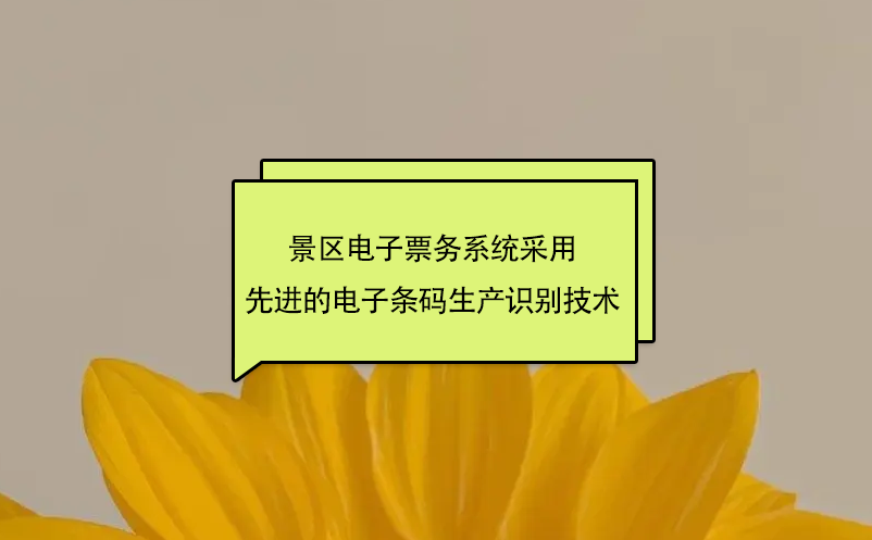 景區(qū)電子票務(wù)系統(tǒng)采用先進(jìn)的電子條碼生產(chǎn)識別技術(shù)