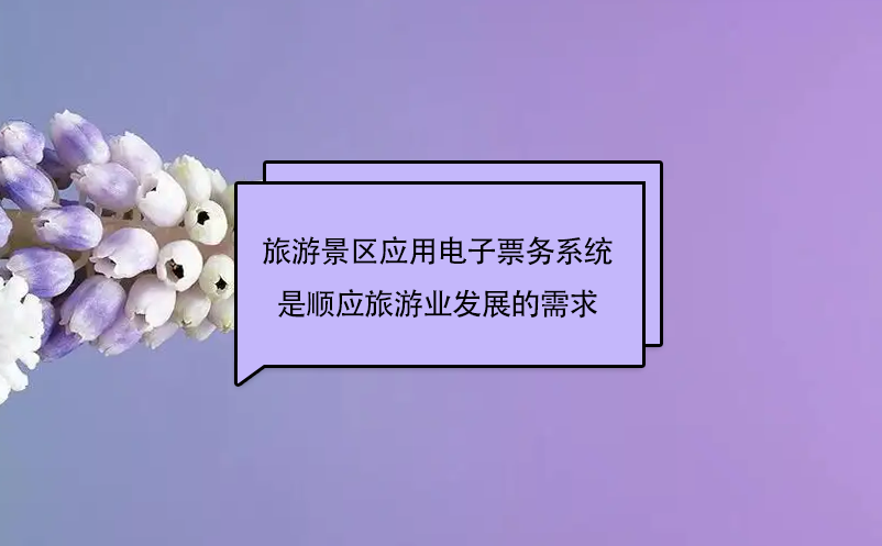 旅游景區(qū)應用電子票務系統(tǒng)是順應旅游業(yè)發(fā)展的需求