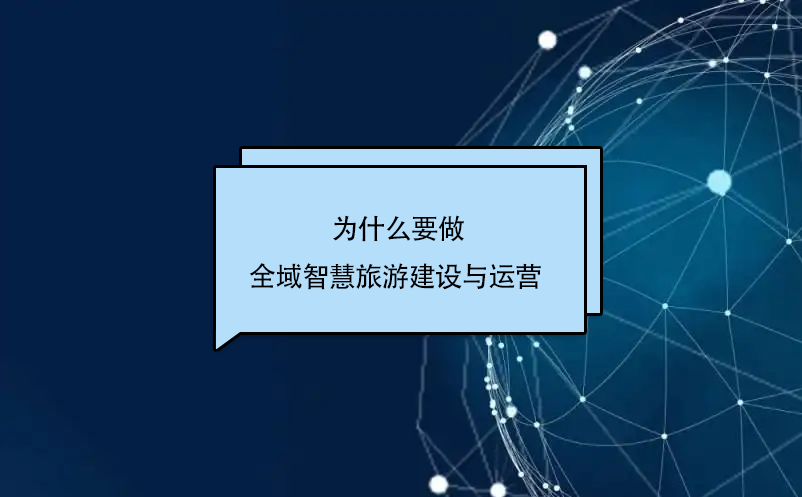 為什么要做全域智慧旅游建設(shè)與運(yùn)營(yíng)