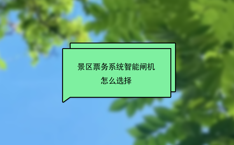 景區(qū)票務(wù)系統(tǒng)智能閘機怎么選擇