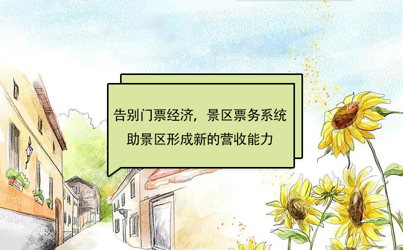 告別“門票經(jīng)濟”，景區(qū)票務(wù)系統(tǒng)助景區(qū)形成新的營收能力