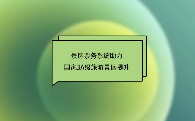 “互聯(lián)網(wǎng)+旅游”下，景區(qū)票務(wù)系統(tǒng)助力國家3A級旅游景區(qū)提升