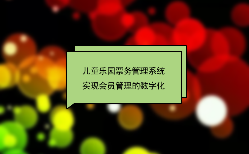 兒童樂園票務管理系統(tǒng)實現會員管理的數字化