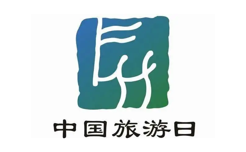 文化和旅游部將于5月19日在平遙古城開(kāi)展2022年中國(guó)旅游日主題活動(dòng)