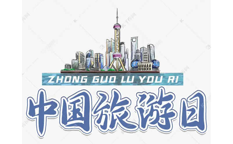 文化和旅游部辦公廳深入推進(jìn)2022年中國(guó)旅游日宣傳推廣活動(dòng)