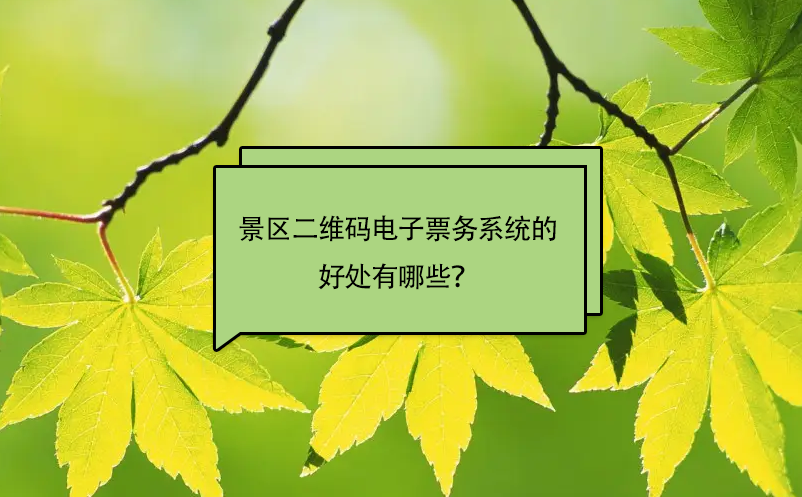 景區(qū)安裝二維碼電子票務系統(tǒng)的好處有哪些？