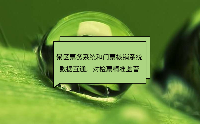 景區(qū)票務(wù)系統(tǒng)和門票核銷系統(tǒng)數(shù)據(jù)互通，對檢票精準(zhǔn)監(jiān)管
