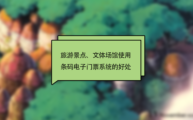 旅游景點、文體場館使用條碼電子門票系統(tǒng)的好處