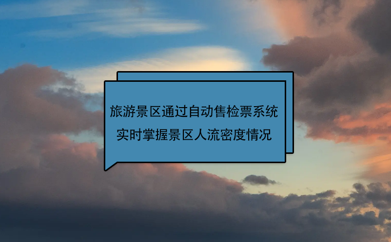旅游景區(qū)通過自動售檢票系統(tǒng)實(shí)時掌握景區(qū)人流密度情況