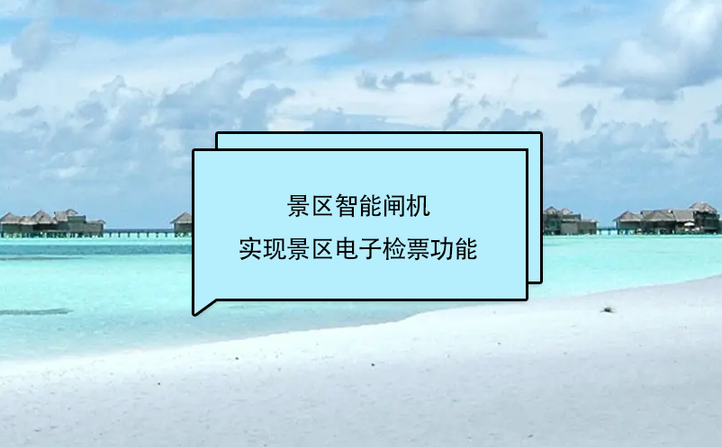 旅游景區(qū)門票管理系統(tǒng)和景區(qū)智能閘機互聯(lián)，實現(xiàn)景區(qū)電子檢票功能