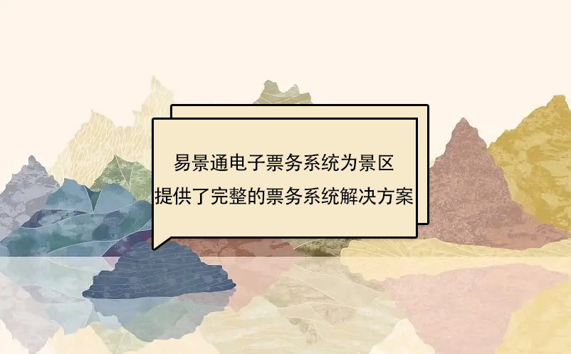 易景通電子票務系統為景區(qū)提供了完整的票務系統解決方案