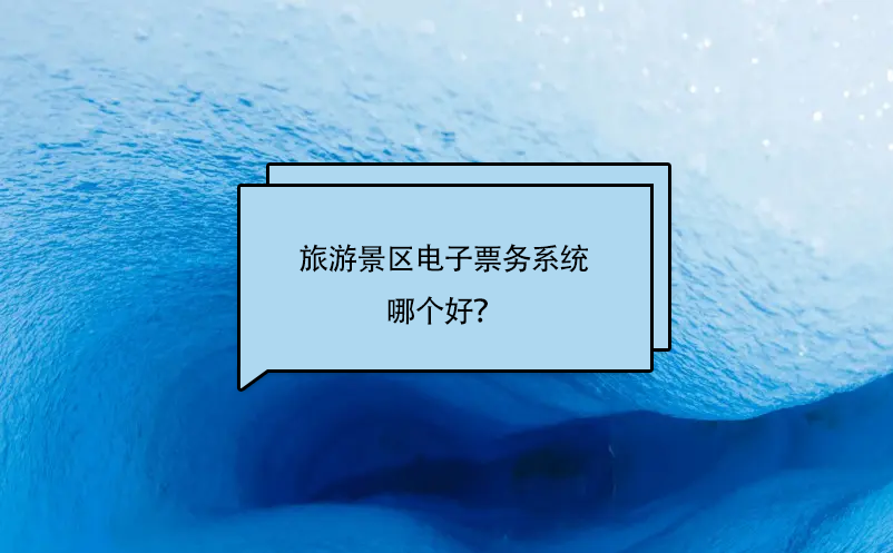 旅游景區(qū)電子票務系統(tǒng)哪個好？