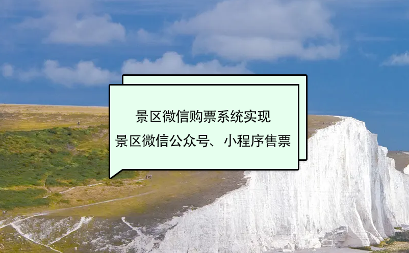 景區(qū)微信購票系統(tǒng)實(shí)現(xiàn)景區(qū)微信公眾號、小程序售票