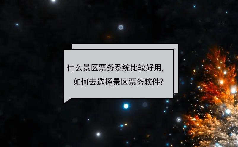 什么景區(qū)票務(wù)系統(tǒng)比較好用，如何去選擇景區(qū)票務(wù)軟件?