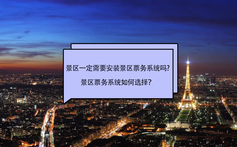 景區(qū)一定需要安裝景區(qū)票務(wù)系統(tǒng)嗎?景區(qū)票務(wù)系統(tǒng)如何選擇？