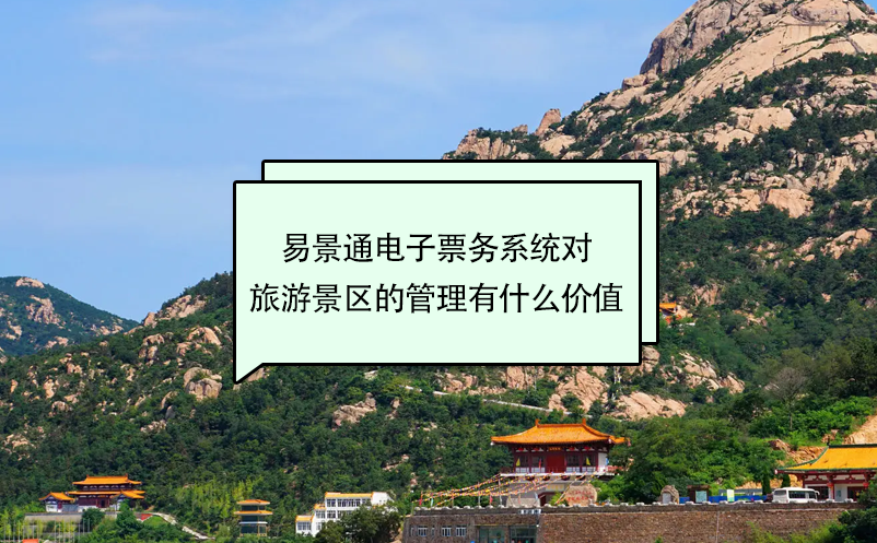 易景通電子票務系統(tǒng)對旅游景區(qū)的管理有什么價值