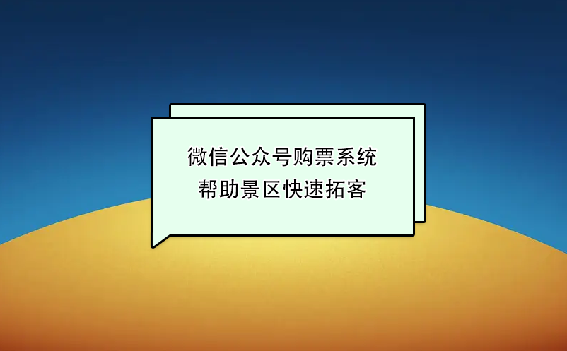 微信公眾號(hào)購(gòu)票系統(tǒng)幫助景區(qū)快速拓客