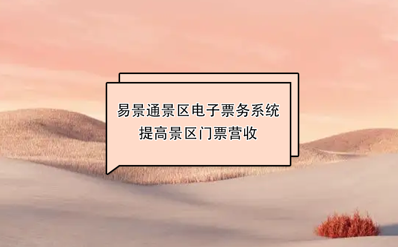 易景通景區(qū)電子票務(wù)系統(tǒng)提高景區(qū)門票營(yíng)收