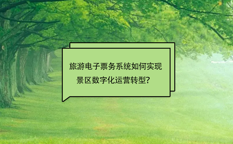 旅游電子票務(wù)系統(tǒng)如何實現(xiàn)景區(qū)數(shù)字化運營轉(zhuǎn)型？ 