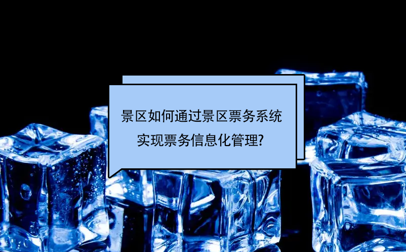 旅游景區(qū)如何通過景區(qū)票務(wù)系統(tǒng)實(shí)現(xiàn)票務(wù)信息化管理? 