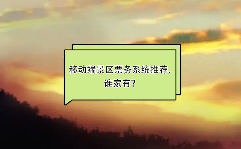 比較好用的移動(dòng)端景區(qū)票務(wù)系統(tǒng)推薦，誰(shuí)家有？ 