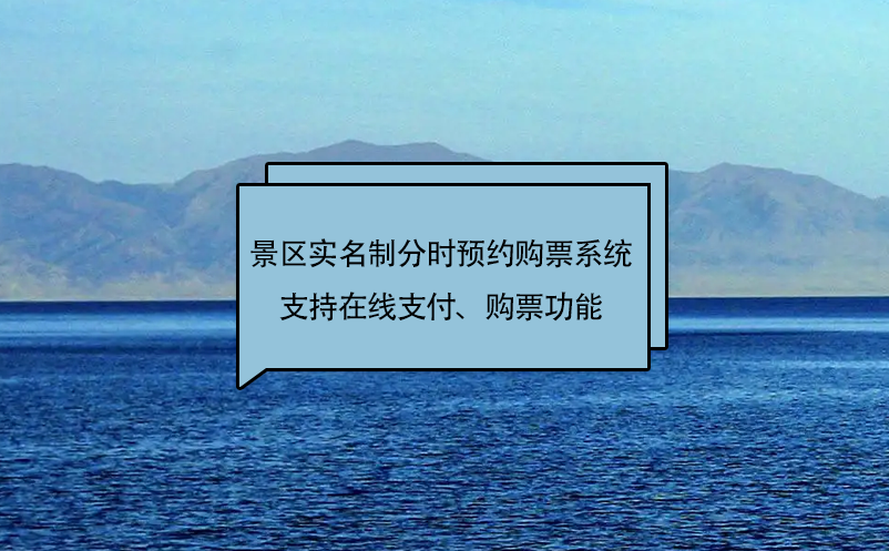 易景通景區(qū)實(shí)名制分時(shí)預(yù)約購票系統(tǒng)支持在線支付、購票功能
