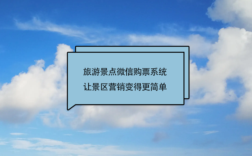 旅游景點微信購票系統(tǒng)(景區(qū)微信訂票系統(tǒng))讓景區(qū)營銷變得更簡單